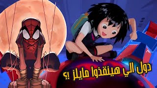 قصه نسختين سبايدر مان من اليابان و جزء من الفريق الي هينقذ مايلز مورالس - peni parker spiderverse