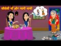 Soteli maa aur pyari bhabhi       hindi story  moral stories  hindi story