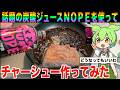 【衝撃の結果】話題のジュースでチャーシュー作ってみたら美味すぎた【ずんだもん実況】【ゆっくり実況】