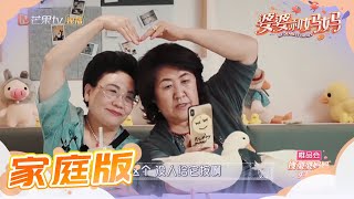 家庭版暴风劝食给鸭子乱点鸳鸯两位可爱的婆婆吃喝玩乐的一天《婆婆和妈妈》第3期 Ep3 My Dearest Ladies S2【湖南卫视官方HD】