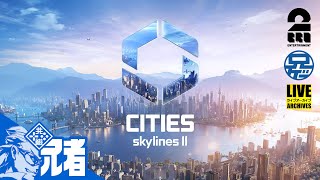 #1【シム】兄者待望の「Cities: Skylines II」【2BRO.】 screenshot 1