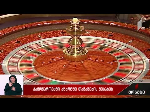 „აზარტული თამაშების შესახებ“ კანონპროექტი