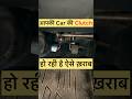 Car की Clutch ऐसे होती है ख़राब ? #car #automobile #driving #drive #viral #shorts #cars #short #tips