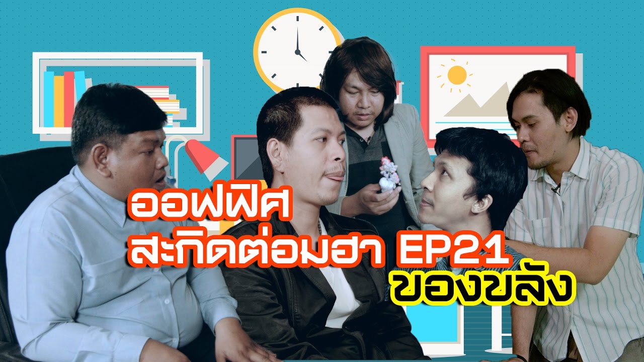 ออฟฟิศ สะกิดต่อมฮา EP21 ของขลัง kimchi