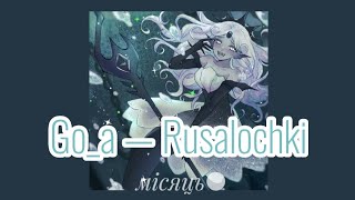Go_a — Rusalochki [speed up]