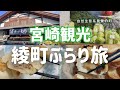 【宮崎】都城から1時間、「ほんもの」に癒やされる綾町ぶらり旅