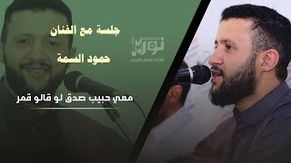 جلسة حمود السمة | معي حبيب صدق لو قالو قمر