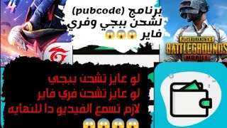 شرح برنامج(pubcode)لشحن ببجي وجواهر فري فاير بالمجان 🤫😜 screenshot 4