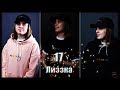 Лиззка || 17