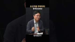 당신은 지금 조선주를 봐야 한다! 한국OOOO(이영훈 이사)