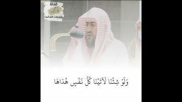 وَلَوْ شِئْنَا لَآتَيْنَا كُلَّ نَفْسٍ هُدَاهَا تلاوة للشيخ بندر بليلة