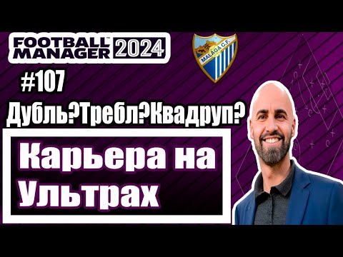 Видео: Карьера на УЛЬТРАХ в Football Manager 2024|#107|ДУБЛЬ?ТРЕБЛ?КВАДРУПЛ?