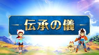 【MHST】新たな能力覚醒!｢伝承の儀｣解説動画