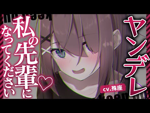 【ヤンデレ×NTR】後輩からの愛に、抵抗できなくて堕とされる【没入感男性向けシチュボ】CV殊座