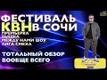 КВН-2021. ПРЕМЬЕР-ЛИГА НЕСПРАВЕДЛИВОСТИ. ВЫШКА. ЛИГА СМЕХА. МЕЖДУ НАМИ ШОУ. Тотальный обзор всего!