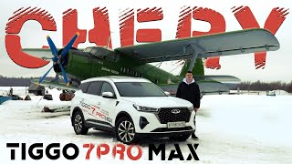 Независимый обзор Chery Tiggo 7 PRO MAX. Тест-драйв Чери Тигго Про Макс.