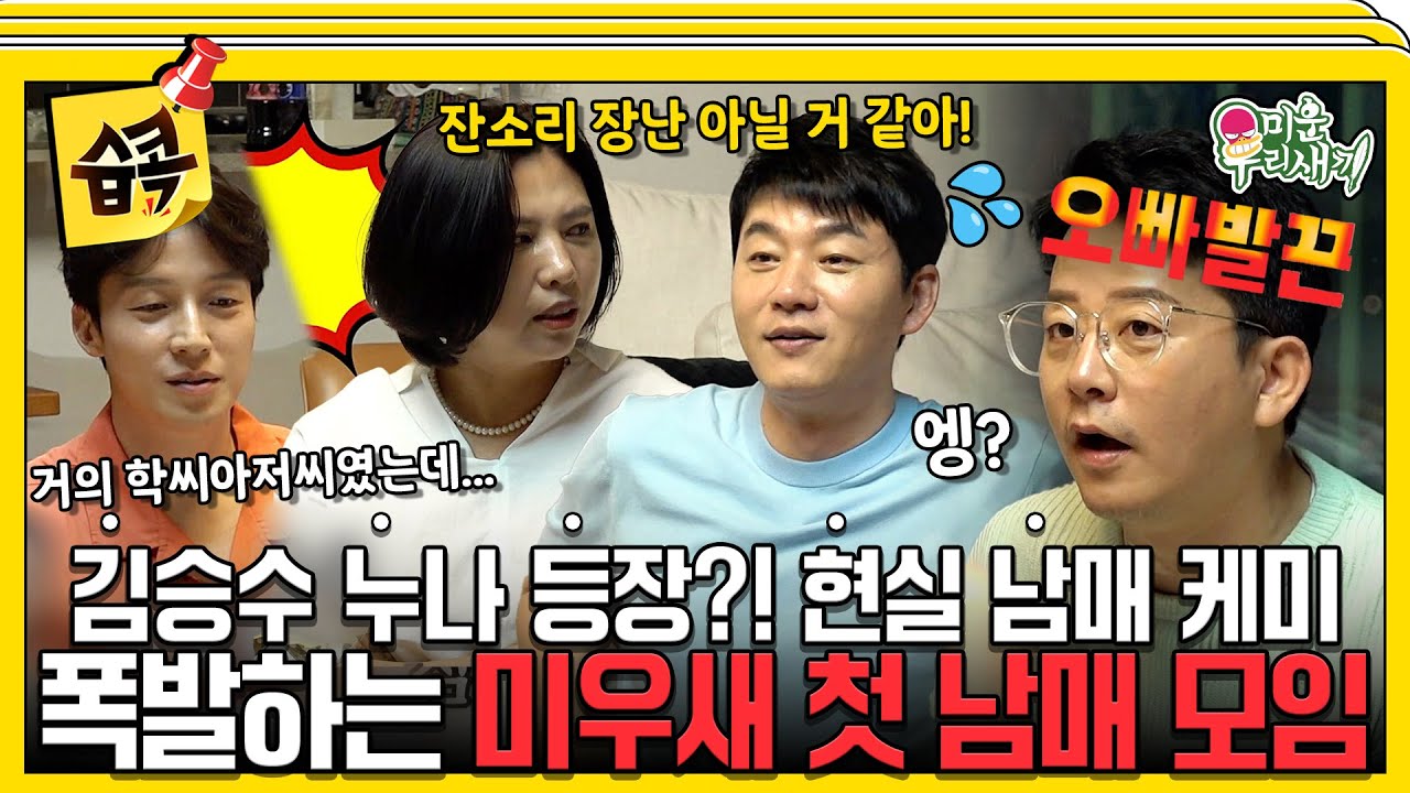 [#습콕📌] 김승수 친누나 등장🔥 사실은 무서운 오빠였던 허경환?! 현실 남매 폭로전 미우새 첫 남매 모임🤣 #MyLittleOldBoy #SBSenter