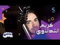 كاتب كلمات ومطرب وملحن وعازف عود ضيفنا هاد المساء الفنان كريم التدلاوي 