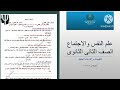 حل التقييم الأسبوعي العاشر علم نفس واجتماع الصف الثانى الثانوى ترم تانى 2026