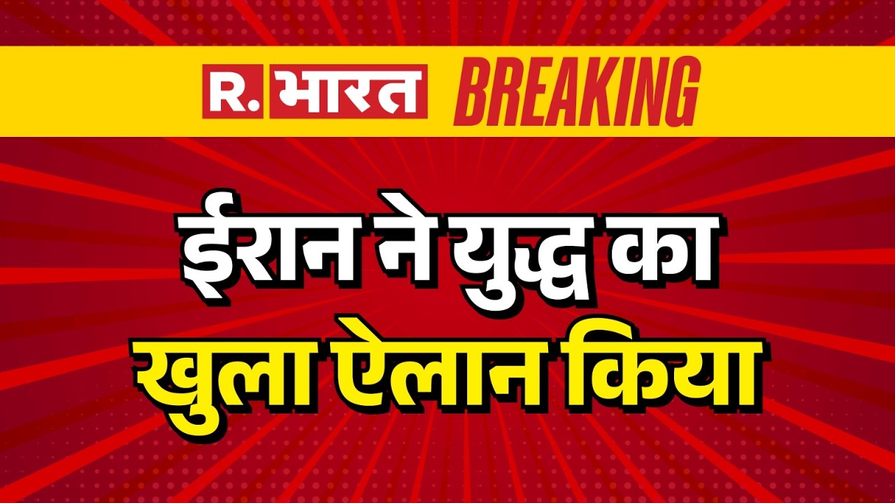 Ali Khamenei Death News: ईरान ने युद्ध का खुला ऐलान किया | Trump |  Iran War News