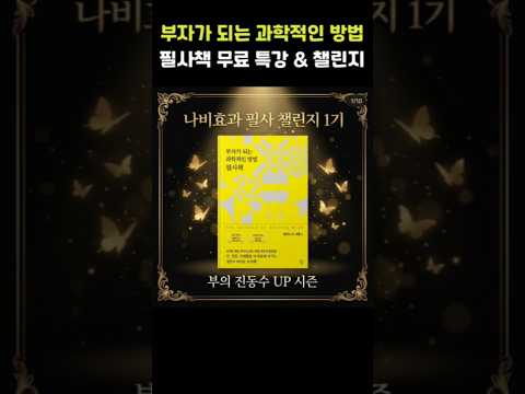 [1기 무료 특강 &amp; 챌린지] <strong>부의</strong> 법칙은 과학이다: '시크릿'의 뿌리가 된 100년의 고전 필사하기