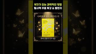 [1기 무료 특강 & 챌린지] 부의 법칙은 과학이다: '시크릿'의 뿌리가 된 100년의 고전 필사하기