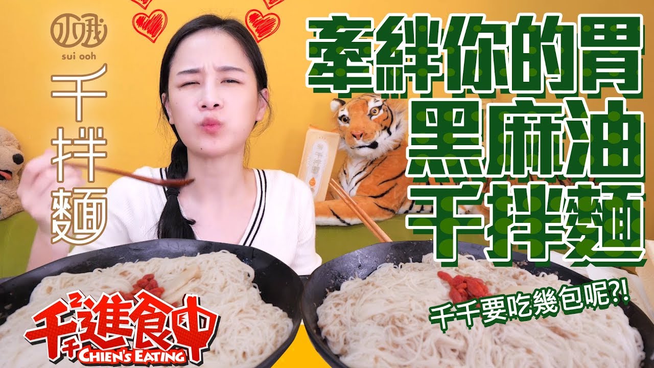 千千進食中 黑麻油千拌麵牽絆你的胃千千出的麵 水哦 Youtube