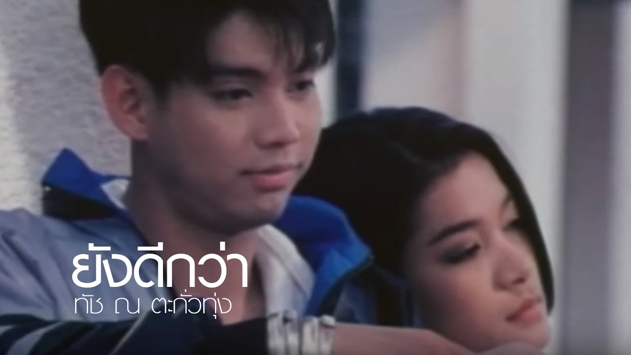 ยังดีกว่า l ทัช ณ ตะกั่วทุ่ง