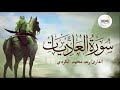 100 سورة العاديات القارئ رعد محمد الكردي