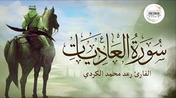 100 سورة العاديات - القارئ رعد محمد الكردي