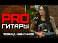 Леонид Максимов // PRO Гитары // НАШЕ