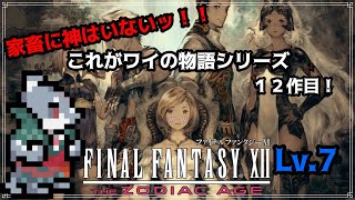 【FINAL FANTASY XII THE ZODIAC AGE】これがワイの物語！FF12 Lv.7【初見プレイ】