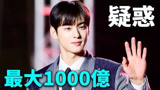 チャウヌ脱税疑惑 最大1000億これからどうなるわかりやすく解説