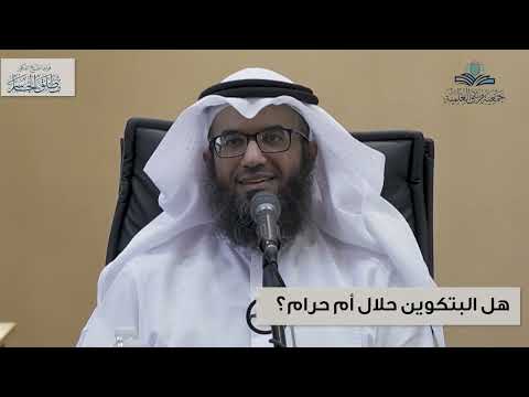 هل البتكوين حلال أم حرام