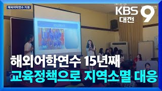 해외어학연수 15년째…금산군 교육정책으로 지역소멸 대응 / KBS  2025.03.03.