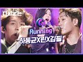 린 X 하동균 X 김필 RUNNING ♬ 듣기만 해도 가슴 뚫리는 기분 👍 소화제 따위 필요 없다는 띵곡 | #다시보는_더콜2 | #Diggle