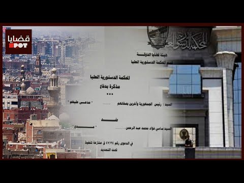 بالمستندات قضايا الدولة تدفع بعدم قبول دعاوى وقف تنفيذ تعديلات قانون الإيجار القديم