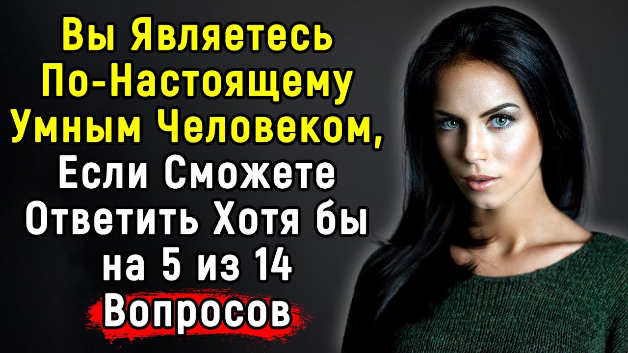 Очередной Сложный Тест По ЭРУДИЦИИ | 14 Вопросов | Эпоха Мысли