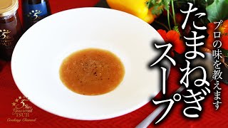 たまねぎスープの作り方 プロが教えるレシピ オニオンスープ Youtube