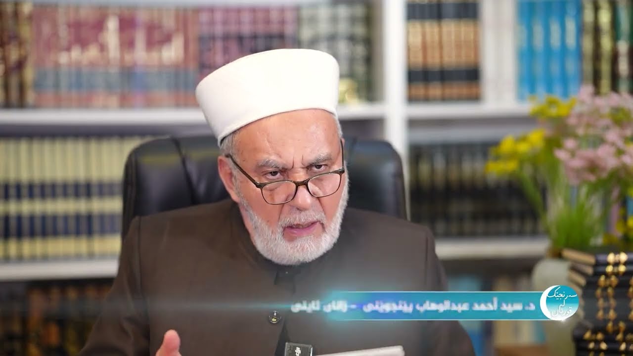 م سید أحمد عبدالوهاب پێنجوێنی: ئەلقەی هەژدە (پەیوەندی قورئان لەگەڵ كتێبەكانی پێش خۆی )2