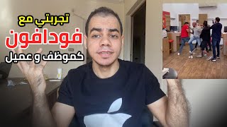 خناقة فودافون و تجربتي معاهم | كموظف و عميل