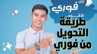 كيفية تحويل الأموال | وتحويل الرصيد من #تطبيق_فوري لبنك فيصل الإسلامي السوداني screenshot 4