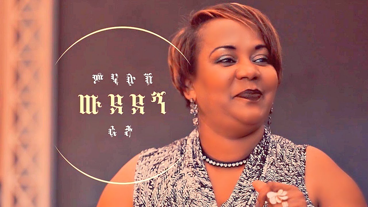 Minalush Reta - Wudedegn | ውደደኝ - New Ethiopian Music 2019 (Official Video)