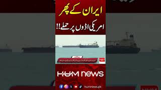 Iran Strikes US Bases Again? | Breaking News | Hum News | Pakistan
