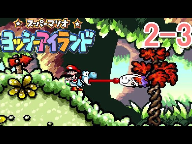 ヨッシーアイランド】 2-3 つむじくんって どんなあじ - YouTube