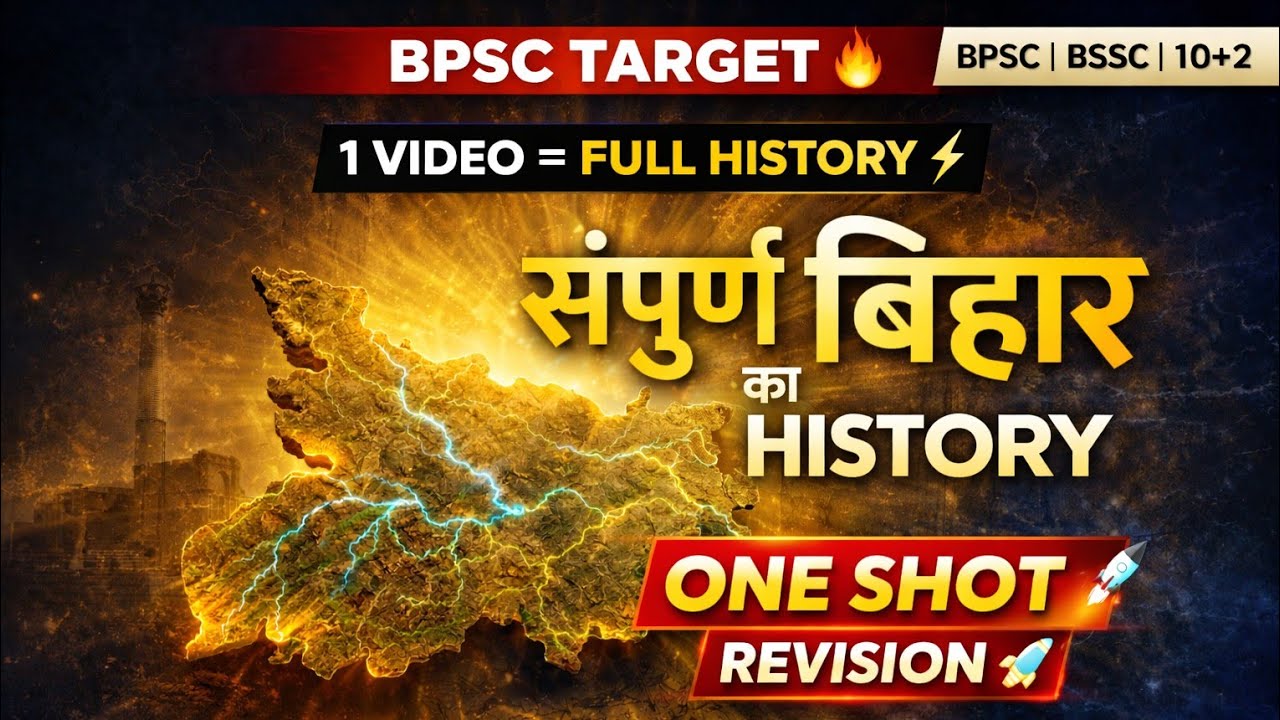 🔥 बिहार स्पेशल 🔥 | बिहार का संपूर्ण इतिहास | BPSC | BSSC | 2026