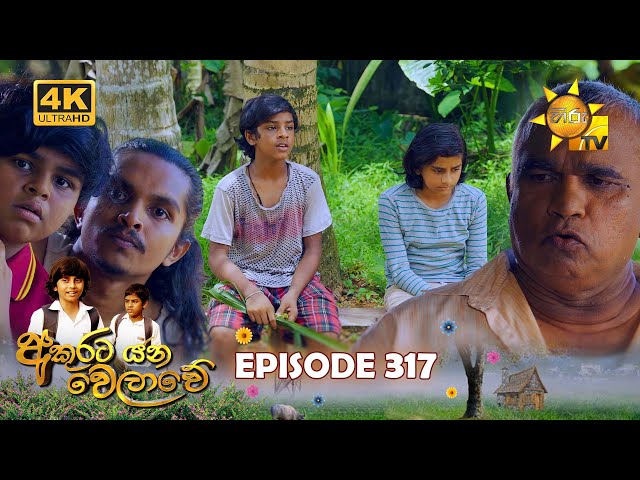 Akurata Yana Welawe - අකුරට යන වෙලාවේ | Episode 317 | 2024-05-20 | Hiru TV class=