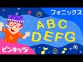 Hello! Mr. Alphabet | ABCフォニックスの歌 | ピンキッツ英語童謡
