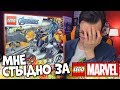 МНЕ СТЫДНО ЗА LEGO MARVEL 2020