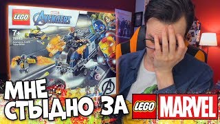 МНЕ СТЫДНО ЗА LEGO MARVEL 2020